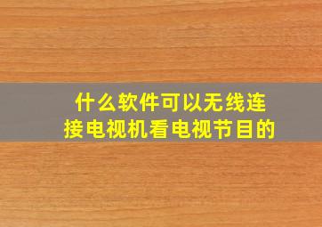 什么软件可以无线连接电视机看电视节目的