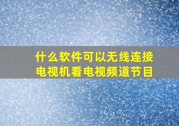 什么软件可以无线连接电视机看电视频道节目