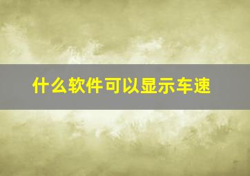 什么软件可以显示车速