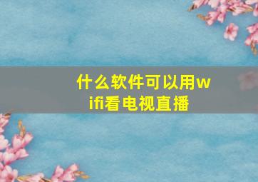 什么软件可以用wifi看电视直播