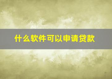 什么软件可以申请贷款