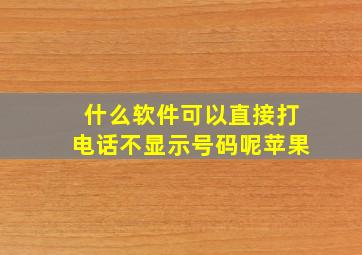 什么软件可以直接打电话不显示号码呢苹果