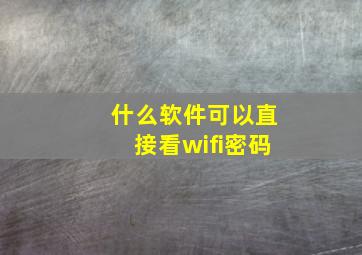 什么软件可以直接看wifi密码