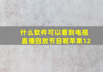 什么软件可以看到电视直播回放节目呢苹果12