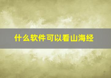 什么软件可以看山海经