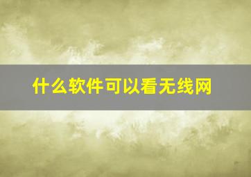 什么软件可以看无线网