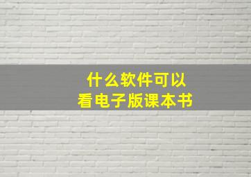 什么软件可以看电子版课本书