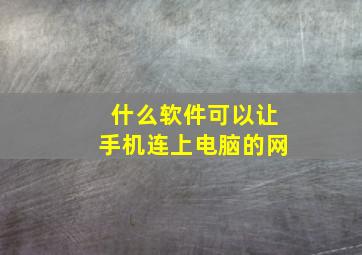 什么软件可以让手机连上电脑的网