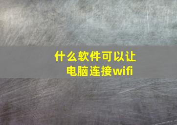 什么软件可以让电脑连接wifi