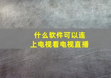 什么软件可以连上电视看电视直播