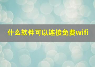 什么软件可以连接免费wifi