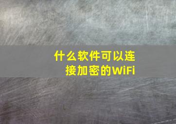 什么软件可以连接加密的WiFi