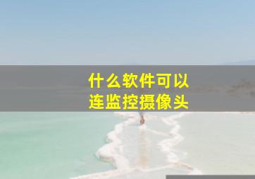 什么软件可以连监控摄像头