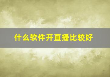 什么软件开直播比较好