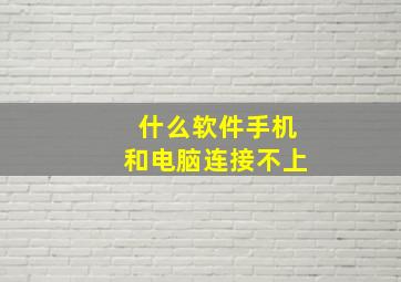 什么软件手机和电脑连接不上