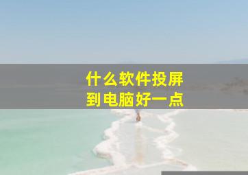 什么软件投屏到电脑好一点