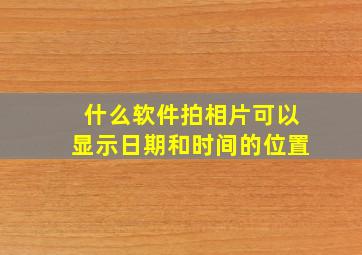 什么软件拍相片可以显示日期和时间的位置