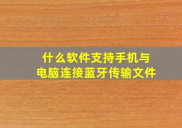 什么软件支持手机与电脑连接蓝牙传输文件