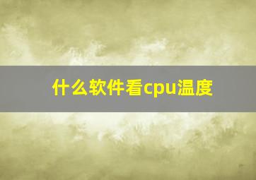 什么软件看cpu温度