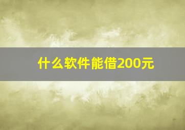 什么软件能借200元