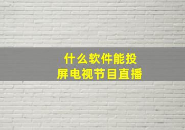 什么软件能投屏电视节目直播