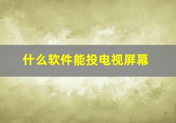 什么软件能投电视屏幕