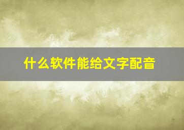 什么软件能给文字配音