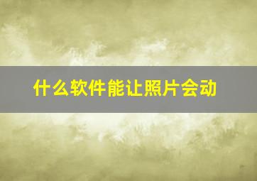 什么软件能让照片会动