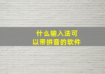 什么输入法可以带拼音的软件