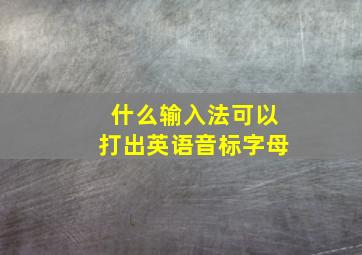 什么输入法可以打出英语音标字母