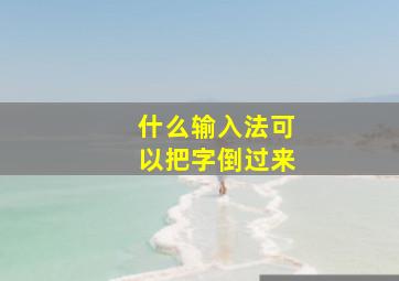 什么输入法可以把字倒过来