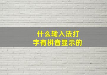 什么输入法打字有拼音显示的