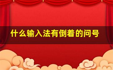 什么输入法有倒着的问号