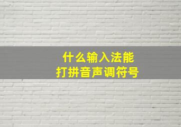 什么输入法能打拼音声调符号