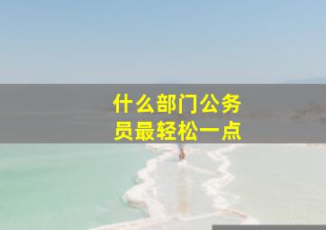 什么部门公务员最轻松一点