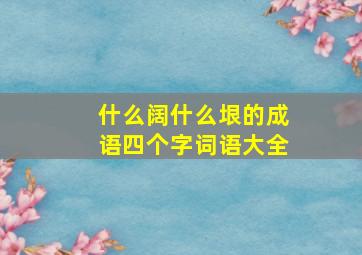 什么阔什么垠的成语四个字词语大全