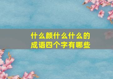 什么颜什么什么的成语四个字有哪些