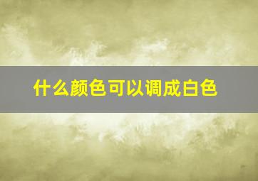 什么颜色可以调成白色