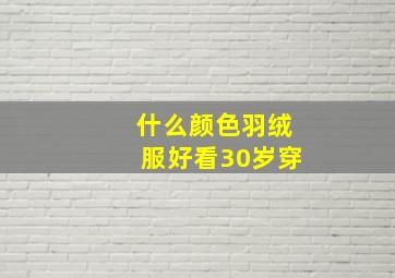 什么颜色羽绒服好看30岁穿