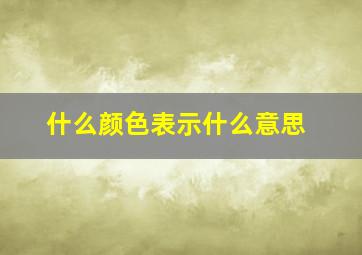 什么颜色表示什么意思