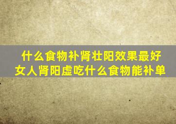 什么食物补肾壮阳效果最好女人肾阳虚吃什么食物能补单