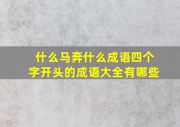 什么马奔什么成语四个字开头的成语大全有哪些