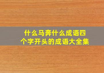 什么马奔什么成语四个字开头的成语大全集