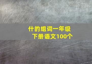 什的组词一年级下册语文100个