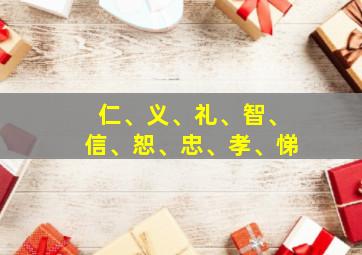 仁、义、礼、智、信、恕、忠、孝、悌