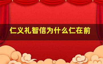 仁义礼智信为什么仁在前