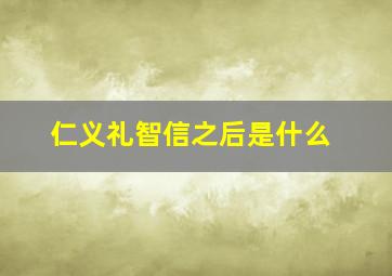 仁义礼智信之后是什么