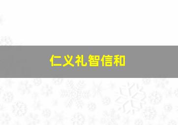 仁义礼智信和