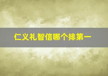 仁义礼智信哪个排第一