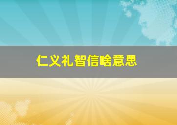 仁义礼智信啥意思